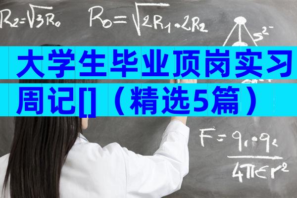 大学生毕业顶岗实习周记[]（精选5篇）
